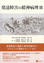 発達障害の精神病理3の書影