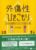 外傷性ひきこもり：日本的な複雑性PTSDへの支援と治療の書影