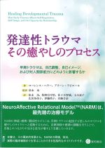 発達性トラウマ その癒やしのプロセス：早期トラウマは、自己調整、自己イメージ、および対人関係能力にどのように影響するかの書影