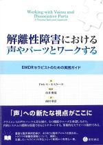 解離性障害における声やパーツとワークする：EMDRセラピストのための実践ガイドの書影