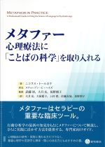 メタファー：心理療法に「ことばの科学」を取り入れるの書影