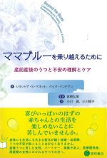 ママブルーを乗り越えるために：産前産後のうつと不安の理解とケアの書影