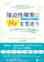 強迫性障害(OCD)に“No”を言おうの書影