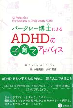 バークレー博士による ADHDの子育てアドバイスの書影