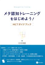 メタ認知トレーニングをはじめよう！：MCTガイドブックの書影