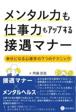 メンタル力も仕事力もアップする接遇マナー：幸せになる心理学の７つのテクニックの書影
