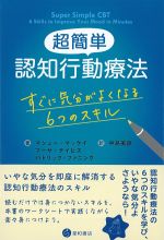超簡単 認知行動療法：すぐに気分がよくなる６つのスキルの書影