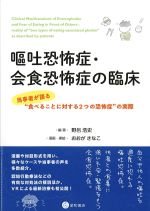 嘔吐恐怖症・会食恐怖症の臨床：当事者が語る“食べることに対する２つの恐怖症”の実際の書影