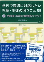 学校で適切に対応したい児童・生徒の困りごと55：続・学校で知っておきたい精神医学ハンドブックの書影