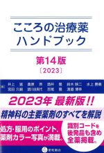 こころの治療薬ハンドブック　第14版の書影