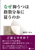 なぜ抑うつは指数分布に従うのかの書影