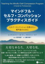 マインドフル・セルフ・コンパッションプラクティスガイド：セルフ・コンパッションを教えたい専門家のためにの書影