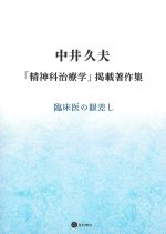 中井久夫「精神科治療学」掲載著作集：臨床医の眼差しの書影