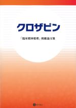 クロザピン：「臨床精神薬理」掲載論文集の書影