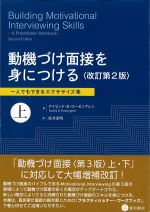 動機づけ面接を身につける　改訂第2版　上：一人でもできるエクササイズ集の書影