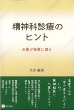 精神科診療のヒント：先輩が後輩に語るの書影