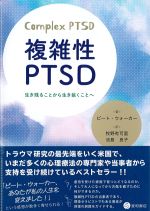 複雑性PTSD：生き残ることから生き抜くことへの書影