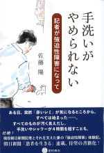 手洗いがやめられない：記者が強迫性障害になっての書影