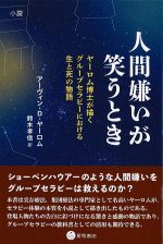 人間嫌いが笑うとき：ヤーロム博士が描くグループセラピーにおける生と死の物語の書影