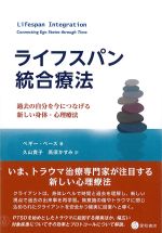 ライフスパン統合療法：過去の自分を今につなげる新しい身体・心理療法の書影
