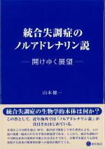 統合失調症のノルアドレナリン説：開けゆく展望の書影