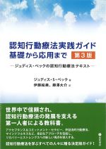 認知行動療法実践ガイド　基礎から応用まで　第3版：ジュディス・ベックの認知行動療法テキストの書影
