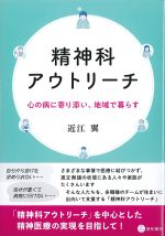 精神科アウトリーチ：心の病に寄り添い、地域で暮らすの書影
