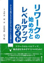 リワークの始め方とレベルアップガイド：みんなで喜びを分かち合えるプログラムを目指しての書影