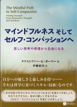 マインドフルネスそしてセルフ・コンパッションへ：苦しい思考や感情から自由になるの書影