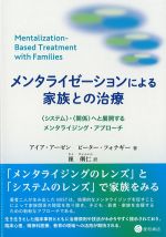 メンタライゼーションによる家族との治療：〈システム〉・〈関係〉へと展開するメンタライジング・アプローチの書影