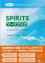 SPIRiTSワークブック：パーソナル・リカバリーを支援するの書影
