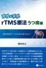 実践＆実戦　rTMS療法　うつ病編の書影