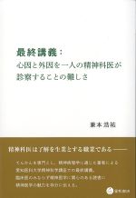 最終講義：心因と外因を一人の精神科医が診察することの難しさの書影