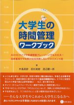 大学生の時間管理ワークブック：ADHDタイプや発達障害グレーゾーンでも大丈夫！ 効率重視でやる気が出る失敗しないマネジメント術の書影