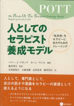人としてのセラピスト養成モデル：「私自身」をセラピーに生かすためのトレーニングの書影