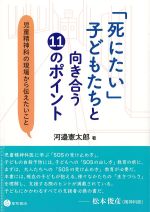 「死にたい」子どもたちと向き合う11のポイント：児童精神科の現場から伝えたいことの書影