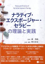ナラティブ・エクスポージャー・セラピーの理論と実践の書影