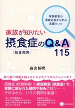 家族が知りたい摂食症のQ＆A 115：家族教室の質疑応答から学ぶ支援のコツの書影