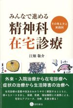 みんなで進める精神科在宅診療：その考え方と実践例の書影