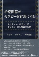 治療関係がセラピーを有効にする：エリクソン、ロジャーズ、ポリヴェーガル理論の交響の書影