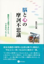 脳と心の摩訶不思議：脳科学で説明できたこと、できなかったことの書影