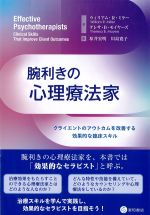 腕利きの心理療法家：クライエントのアウトカムを改善する効果的な臨床スキルの書影