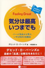 気分は最高いつまでも：バーンズ先生から学ぶ、いやな気分の克服法の書影