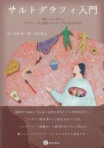 サルトグラフィ入門：漱石とマンガからポリヴェーガル理論とポジティヴな人生を学ぼうの書影