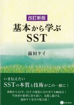 改訂新版 基本から学ぶSSTの書影