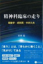 精神科臨床の走り：現象学・虎気質・中井久夫の書影