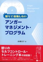 怒りで後悔しないアンガーマネジメント・プログラムの書影