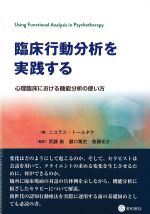 臨床行動分析を実践する：心理臨床における機能分析の使い方の書影