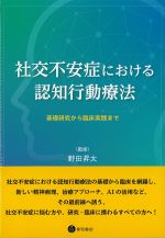 社交不安症における認知行動療法：基礎研究から臨床実践までの書影