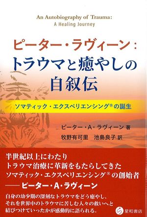 ピーター・ラヴィーン：トラウマと癒やしの自叙伝：ソマティック・エクスペリエンシングの誕生の書影